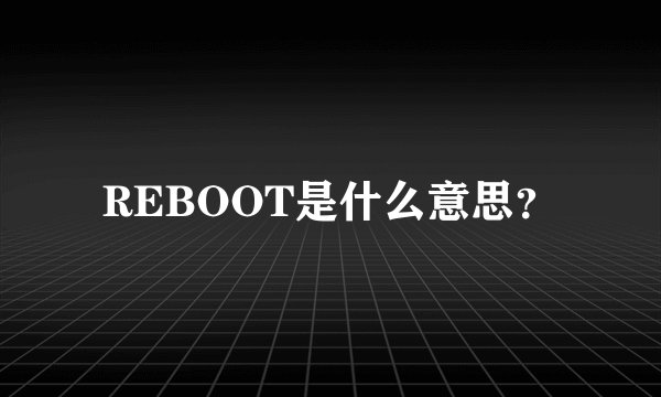 REBOOT是什么意思？
