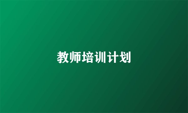 教师培训计划