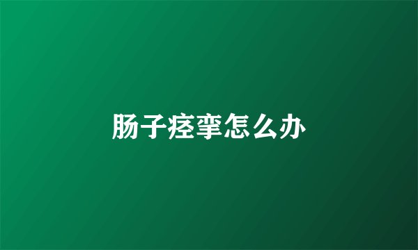 肠子痉挛怎么办