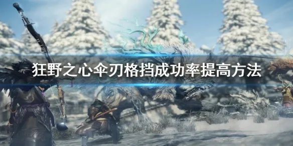 《狂野之心》如何提高伞刃格挡成功率？伞刃格挡成功率提高方法