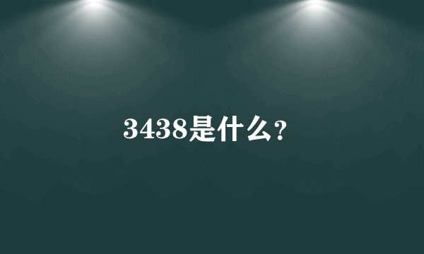 3438是什么？