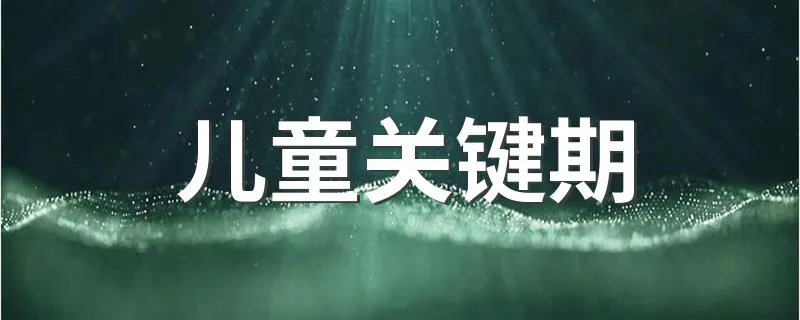 儿童关键期 关键期是什么儿童