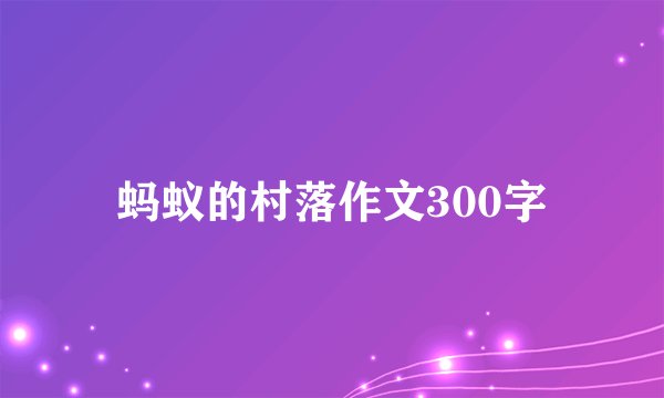 蚂蚁的村落作文300字