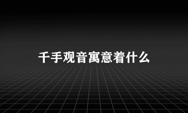 千手观音寓意着什么