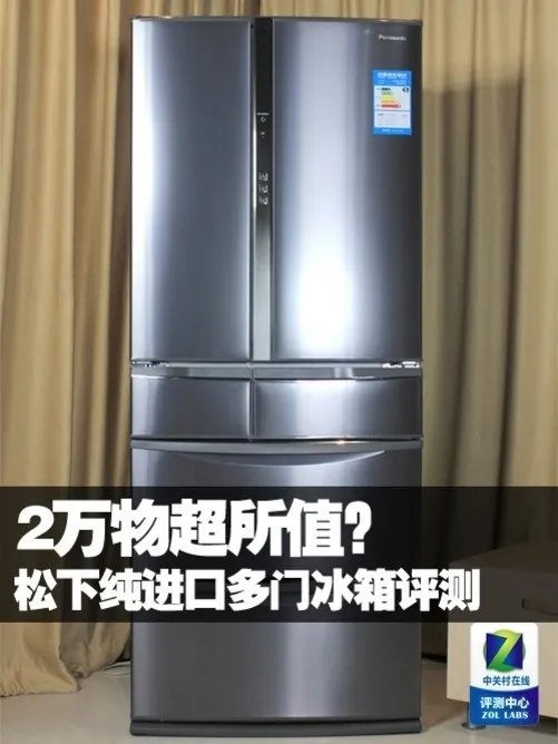 2万物超所值？松下纯进口多门冰箱评测