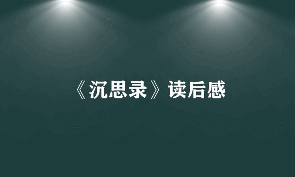 《沉思录》读后感