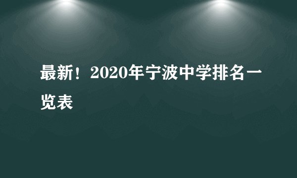 最新！2020年宁波中学排名一览表