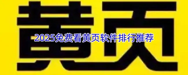2025有哪些可以免费看黄页的软件？免费看黄页软件排行推荐