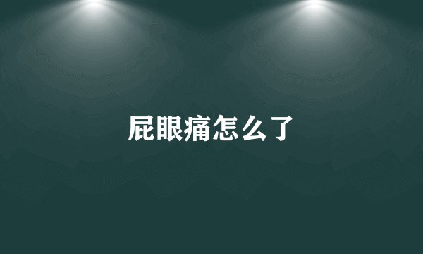 屁眼痛怎么了