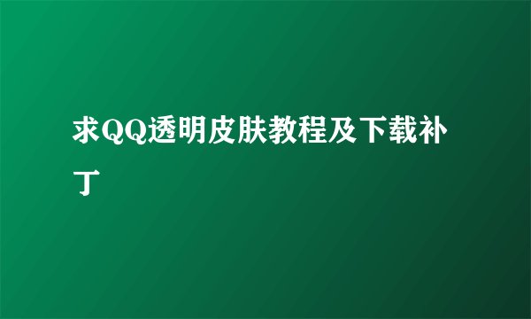 求QQ透明皮肤教程及下载补丁