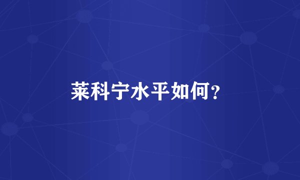 莱科宁水平如何？