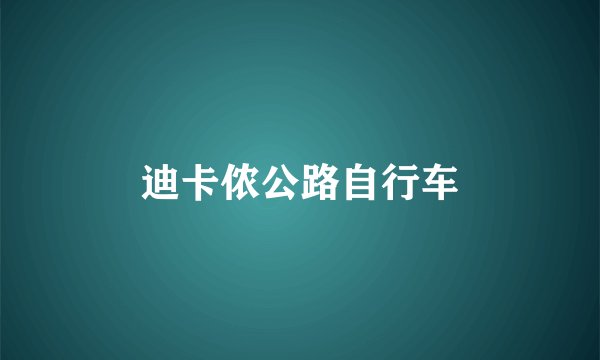 迪卡侬公路自行车