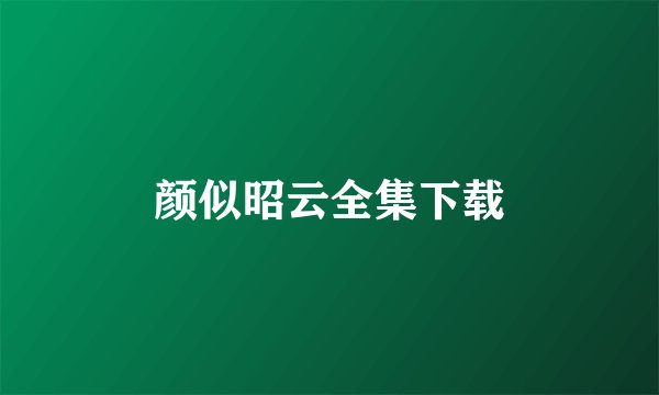 颜似昭云全集下载