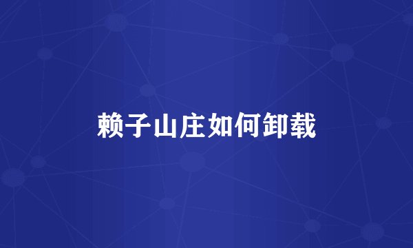 赖子山庄如何卸载