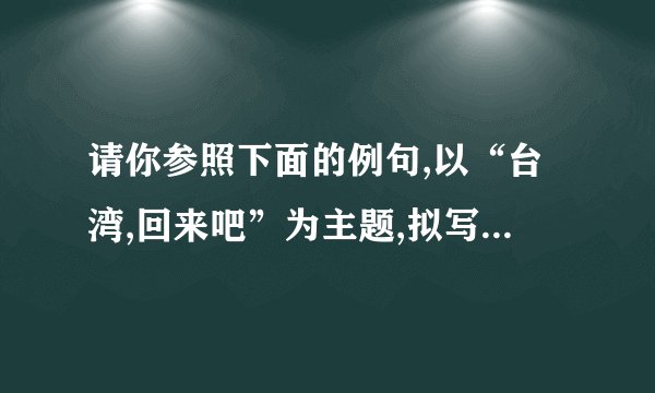 请你参照下面的例句,以“台湾,回来吧”为主题,拟写一条手机短信。要求:内容恰当,意义深刻,不超过70字。短信一:也许世俗的线注定要牵扯那向往飞翔的纸鸢,也许冰冷的缰绳紧紧羁绊着渴望奔驰的心灵,但千万颗跳动的心在共同期盼你的归来。台湾,回来吧!