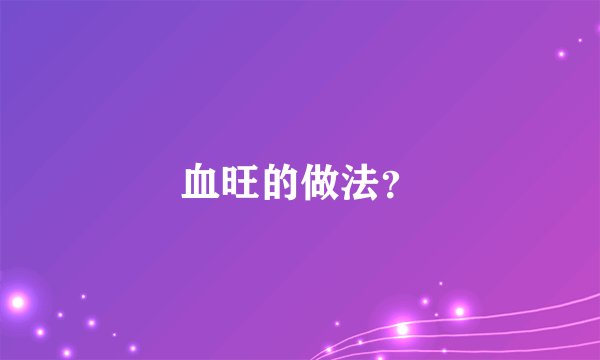 血旺的做法？