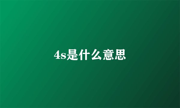 4s是什么意思