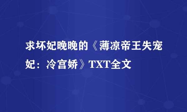 求坏妃晚晚的《薄凉帝王失宠妃：冷宫娇》TXT全文