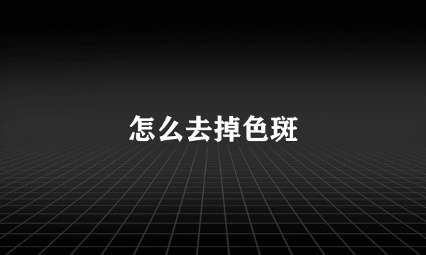 怎么去掉色斑