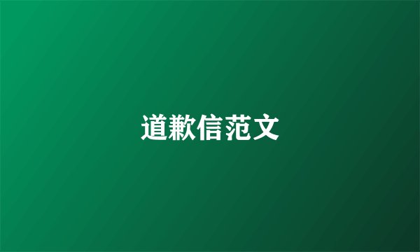 道歉信范文