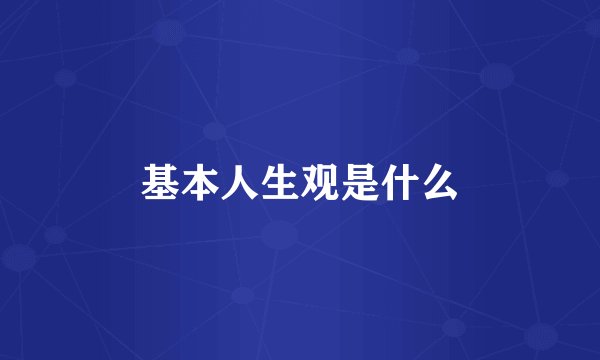 基本人生观是什么
