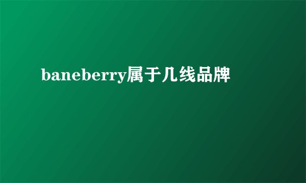 baneberry属于几线品牌