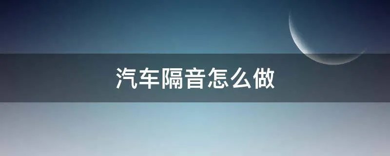 汽车隔音怎么做