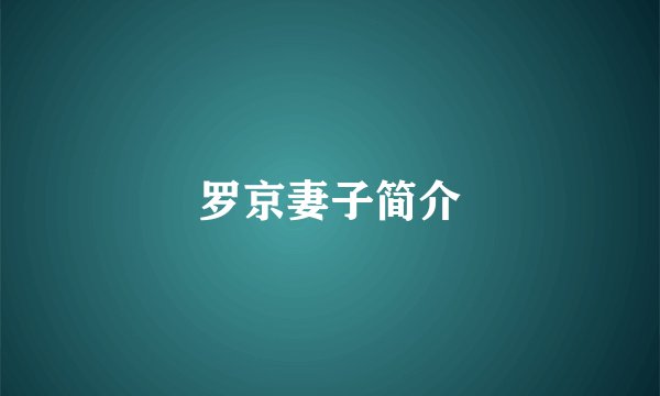 罗京妻子简介