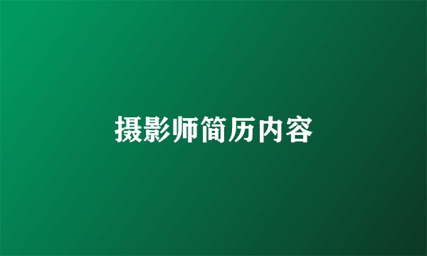 摄影师简历内容