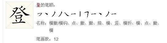 登的笔顺怎么写呀