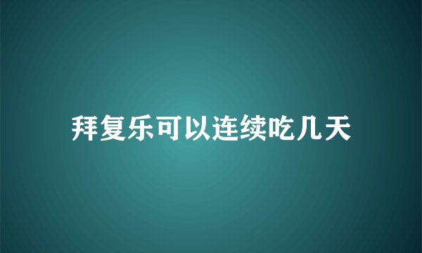 拜复乐可以连续吃几天
