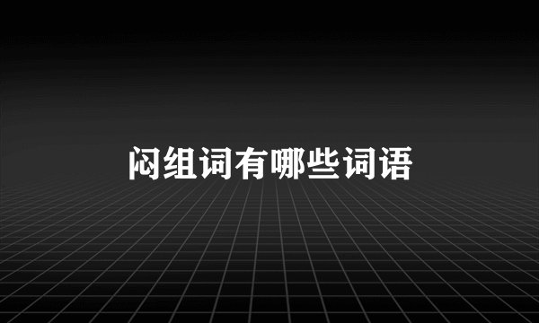 闷组词有哪些词语
