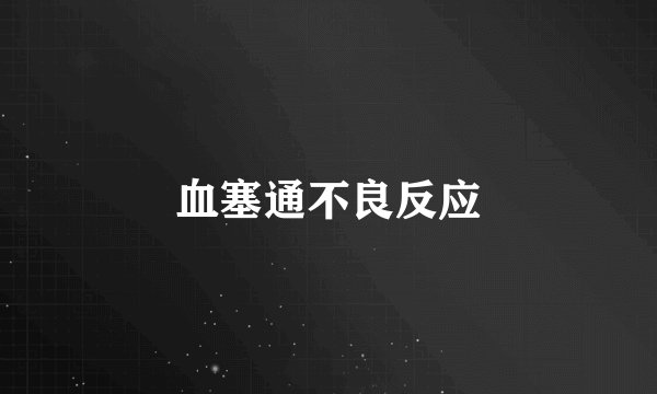 血塞通不良反应
