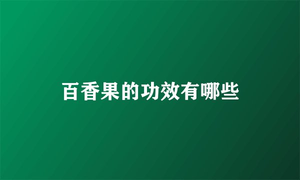 百香果的功效有哪些
