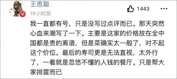 日料店回应王思聪一星差评：主管表述不当，祝IG再夺冠！