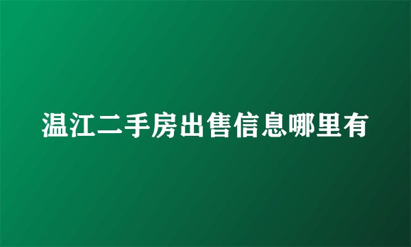 温江二手房出售信息哪里有