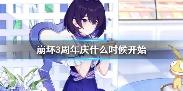 《崩坏3》周年庆什么时候开始 五周年庆典开始时间介绍