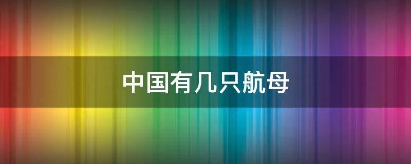 中国有几只航母