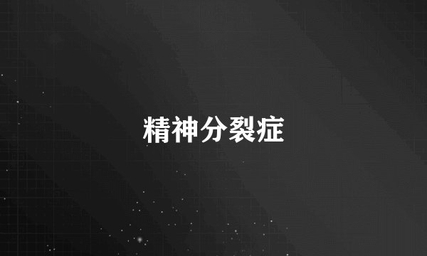 精神分裂症