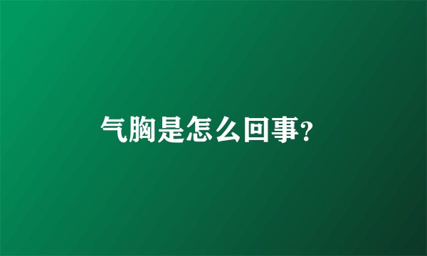 气胸是怎么回事？