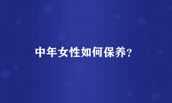 中年女性如何保养？