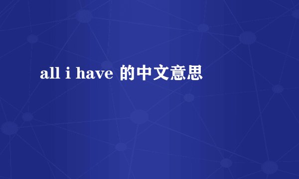 all i have 的中文意思