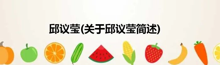 邱议莹(关于邱议莹简述)