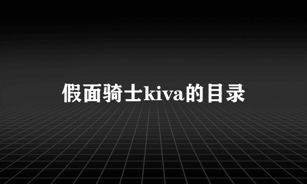 假面骑士kiva的目录