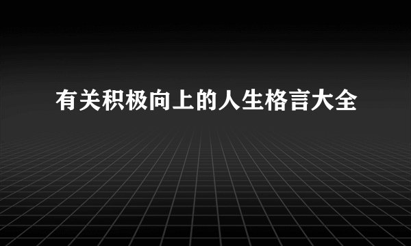 有关积极向上的人生格言大全