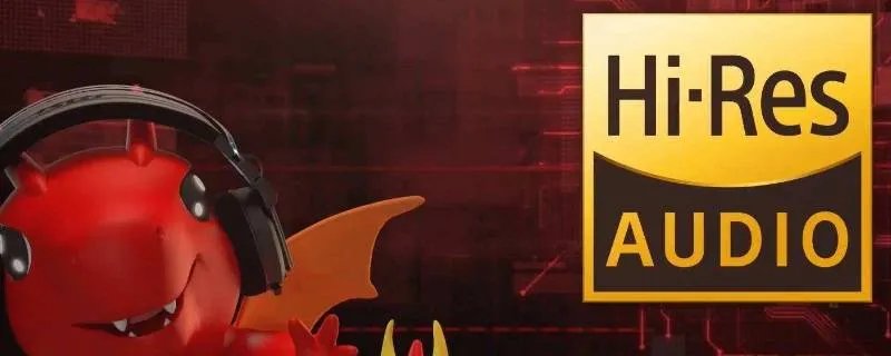 hi res是什么格式