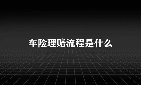 车险理赔流程是什么