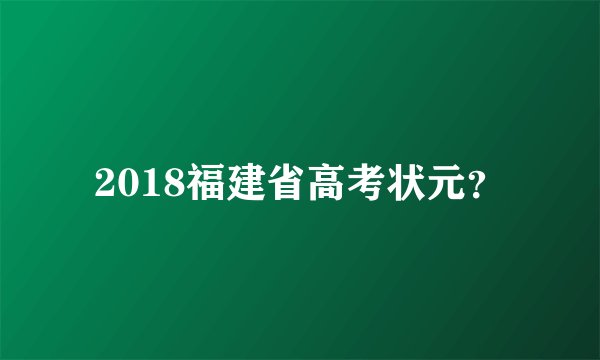 2018福建省高考状元？
