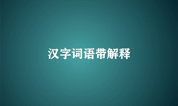 汉字词语带解释