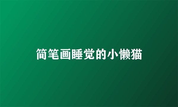 简笔画睡觉的小懒猫